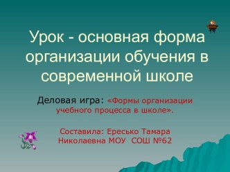 Урок - основная форма организации обучения в современной школе