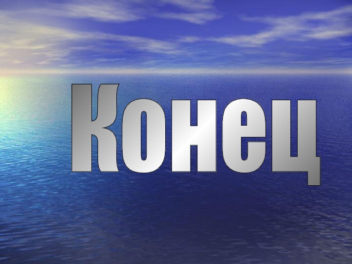 Конец