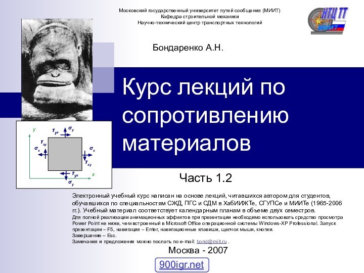 Курс лекций по сопротивлению материалов Часть 1.2Бондаренко А.Н. Москва - 2007Электронный учебный