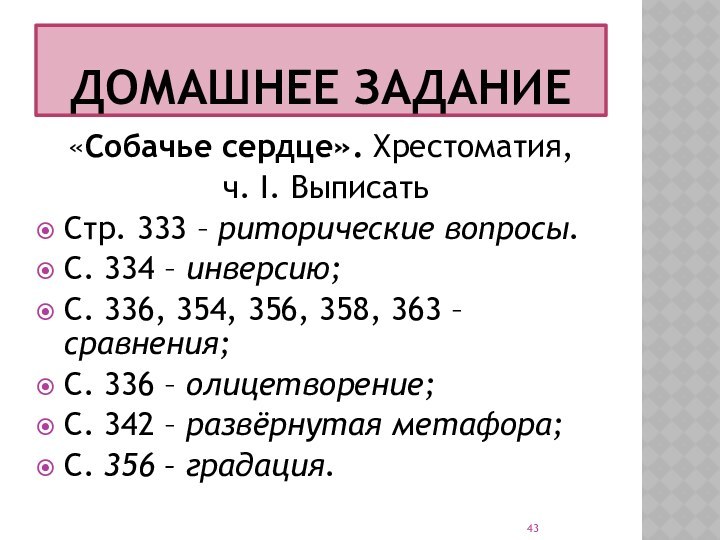 ДОМАШНЕЕ ЗАДАНИЕ«Собачье сердце». Хрестоматия, ч. Ι. ВыписатьСтр. 333 – риторические вопросы.С. 334