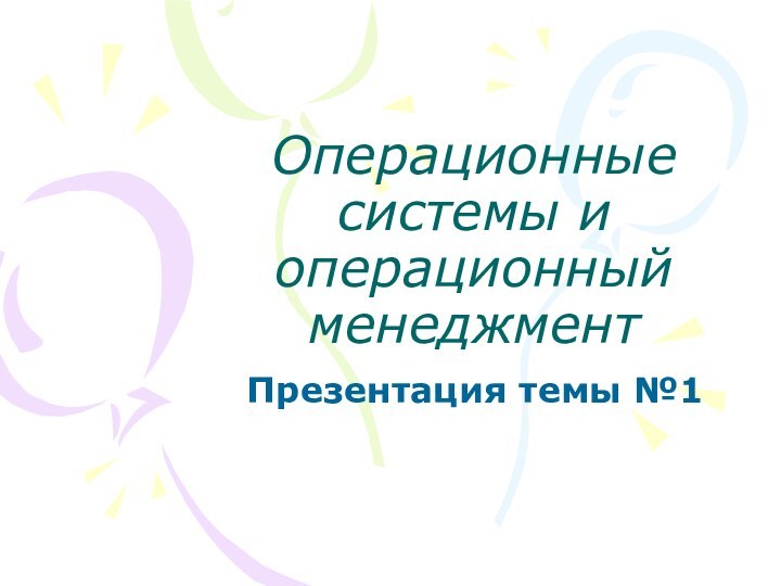 Операционные системы и операционный менеджмент Презентация темы №1