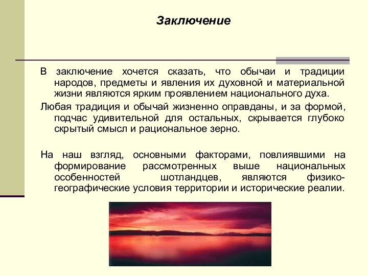 ЗаключениеВ заключение хочется сказать, что обычаи и традиции народов, предметы и явления