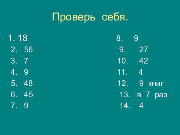 Проверь себя. 18