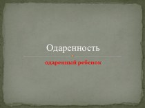 Одаренность, одаренный ребенок