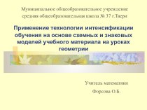 Применение технологии интенсификации обучения на основе схемных и знаковых моделей учебного материала на уроках геометрии