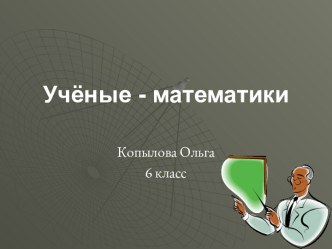 Учёные - математики 6 класс