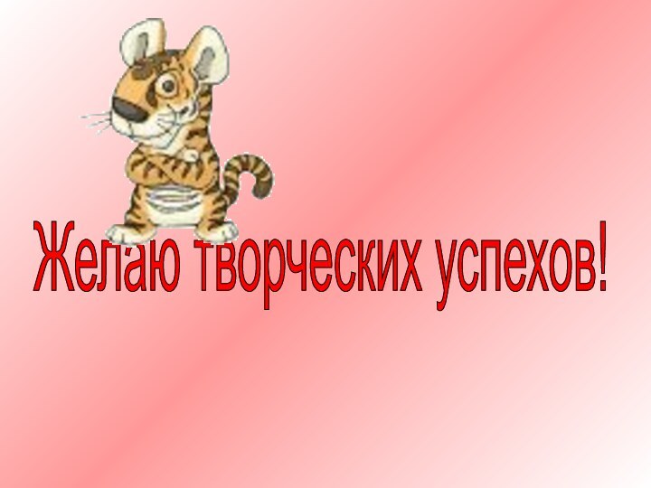 Желаю творческих успехов!