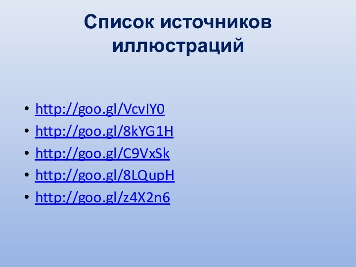 Список источников иллюстрацийhttp://goo.gl/VcvIY0http://goo.gl/8kYG1Hhttp://goo.gl/C9VxSkhttp://goo.gl/8LQupHhttp://goo.gl/z4X2n6