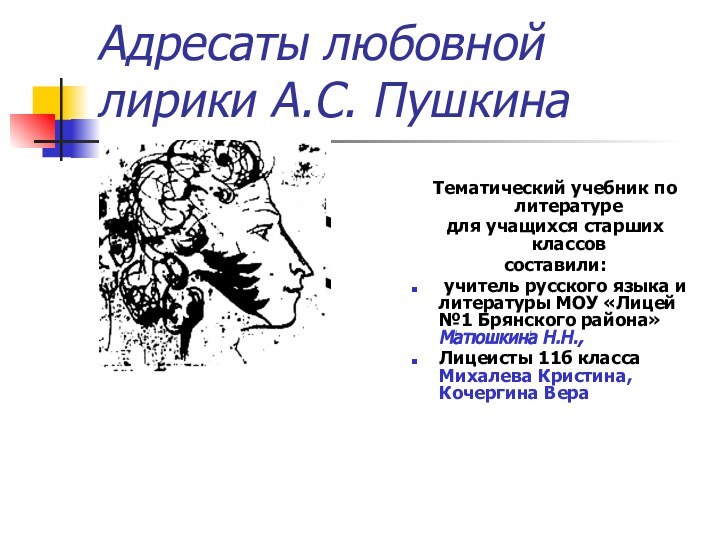 Адресаты любовной лирики А.С. ПушкинаТематический учебник по литературе для учащихся старших классов