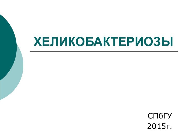 ХЕЛИКОБАКТЕРИОЗЫ СПбГУ2015г.