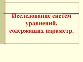 Исследование систем уравнений, содержащих параметр