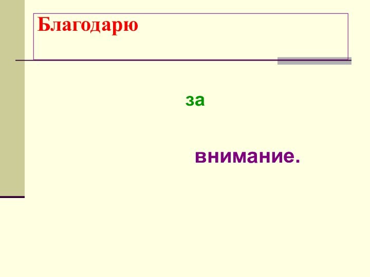 Благодарю  внимание.за