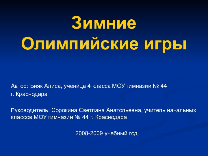 Зимние Олимпийские игрыАвтор: Бияк Алиса, ученица 4 класса МОУ гимназии № 44