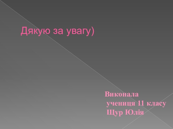 Дякую за увагу)Виконала  учениця 11 класу  Щур Юлія