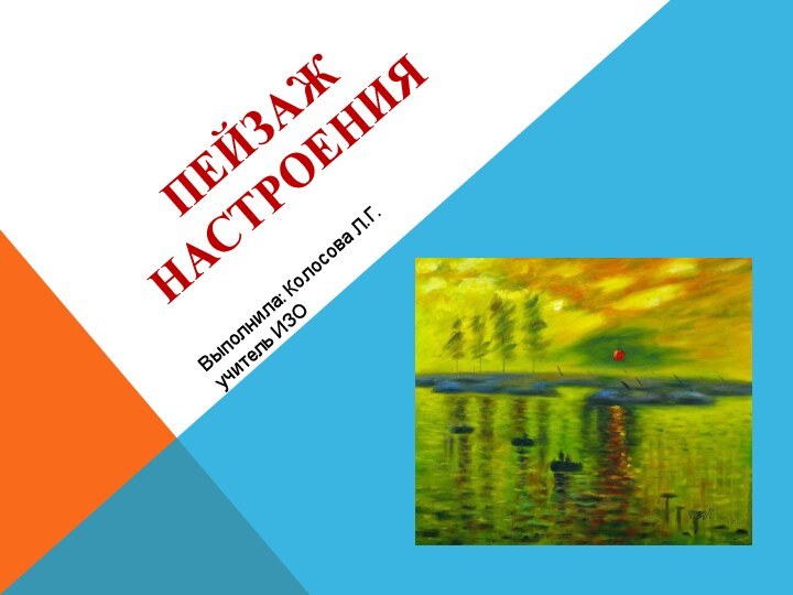 ПЕЙЗАЖ НАСТРОЕНИЯВыполнила: Колосова Л.Г.учитель ИЗО