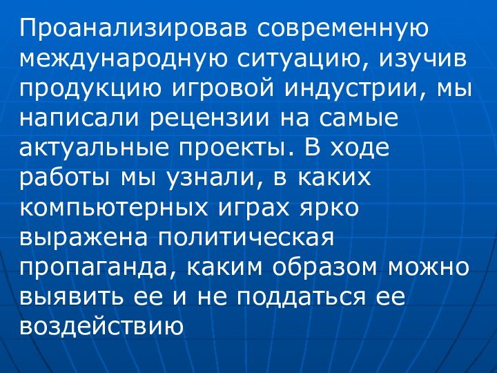 Проанализировав современную международную ситуацию, изучив продукцию игровой индустрии, мы написали рецензии на