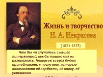 Жизнь и творчество Н.А. Некрасова (1821-1878)