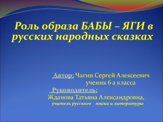 Роль образа Бабы – Яги в русских народных сказках