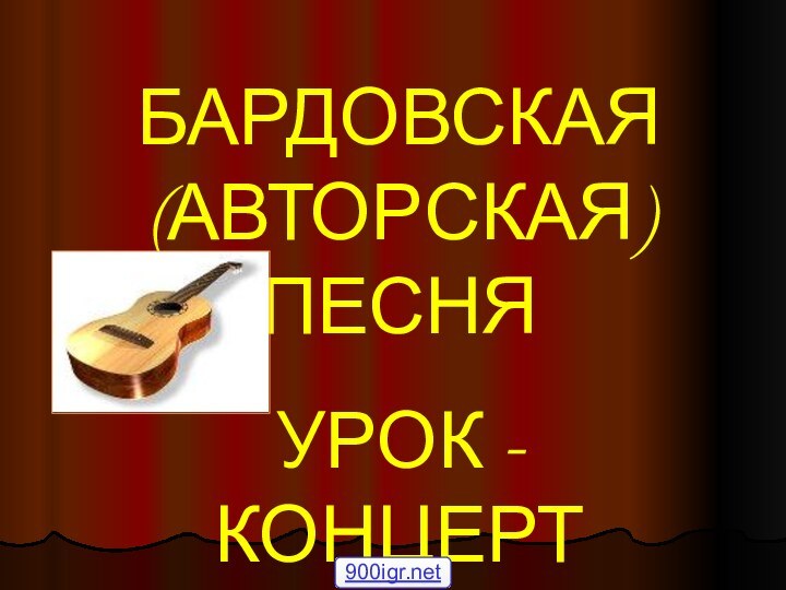 БАРДОВСКАЯ (АВТОРСКАЯ) ПЕСНЯУРОК - КОНЦЕРТ