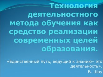 Технология деятельностного метода обучения как средство реализации современных целей образования