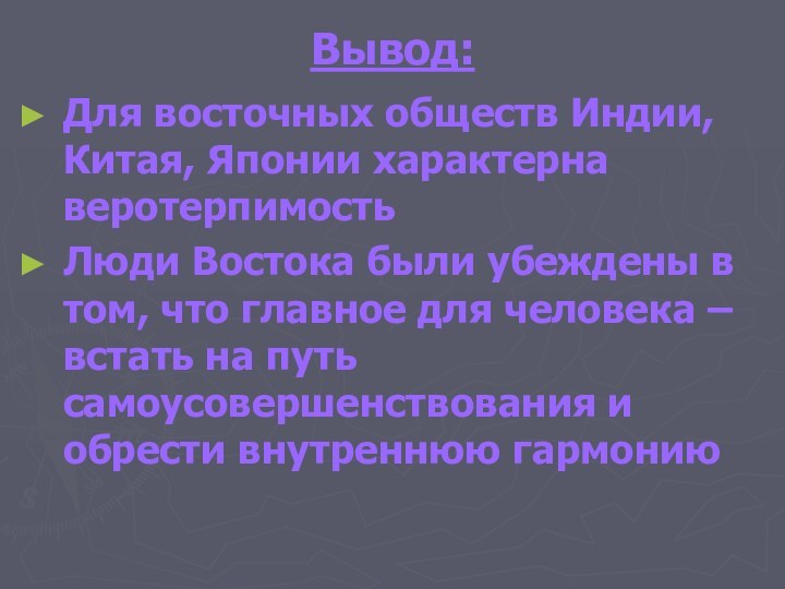 Вывод:Для восточных обществ Индии, Китая, Японии характерна веротерпимостьЛюди Востока были убеждены в