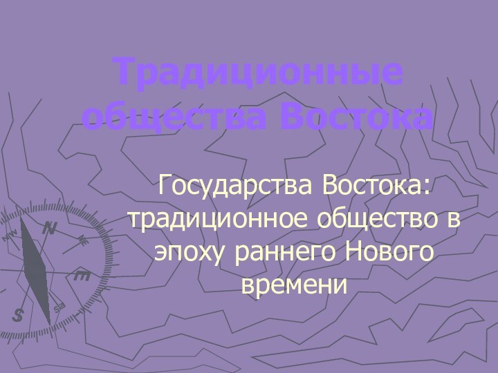 Традиционные общества ВостокаГосударства Востока: традиционное общество в эпоху раннего Нового времени