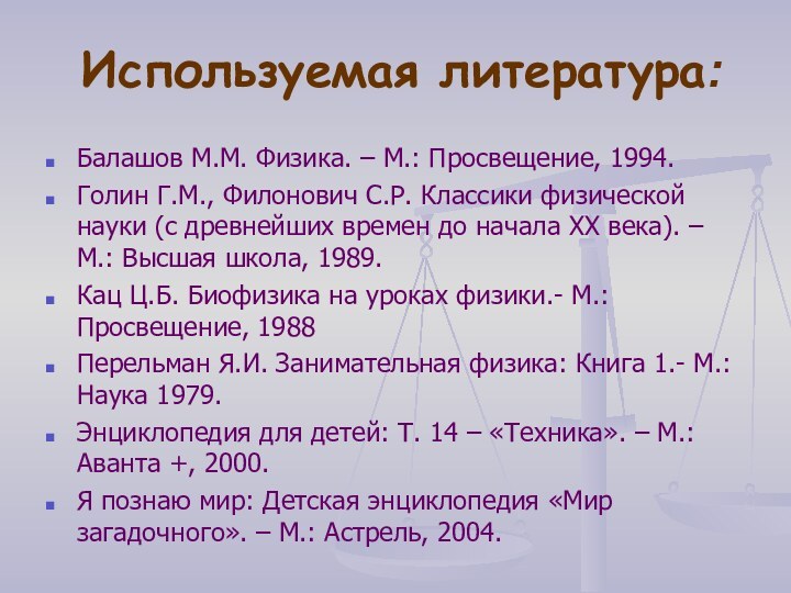 Используемая литература:Балашов М.М. Физика. – М.: Просвещение, 1994.Голин Г.М., Филонович С.Р. Классики