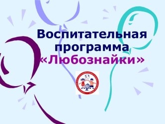 Воспитательная программа Любознайки