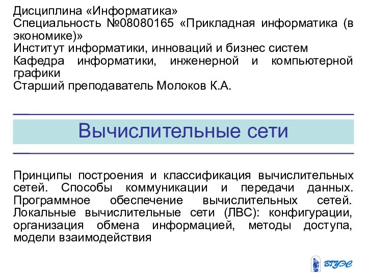 Вычислительные сетиПринципы построения и классификация вычислительных сетей. Способы коммуникации и передачи данных.