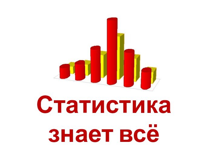 Статистика знает всё