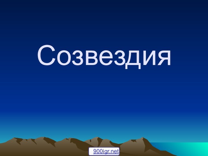 Созвездия