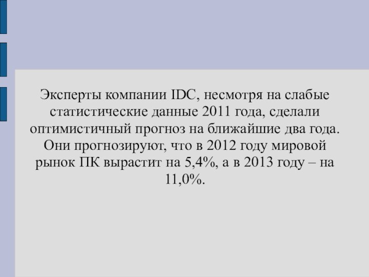 Эксперты компании IDC, несмотря на слабые статистические данные 2011 года, сделали оптимистичный