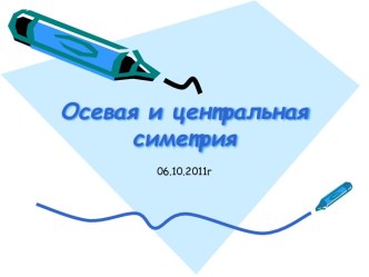 Осевая и центральная симетрия