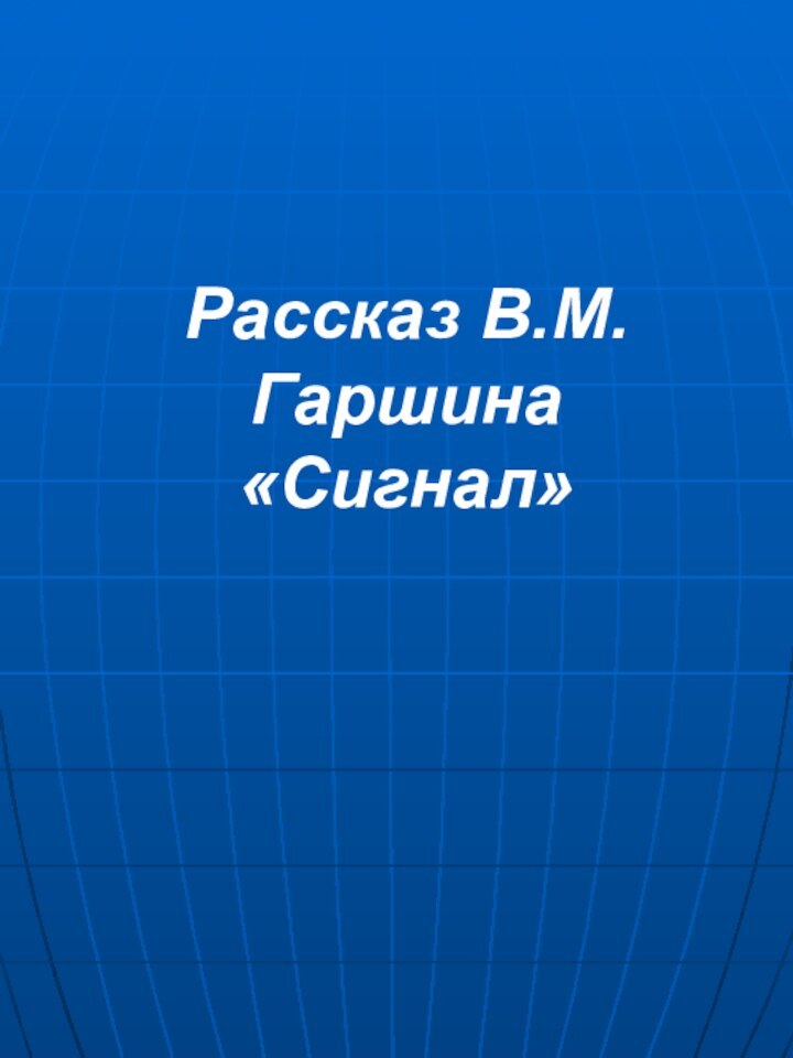 Рассказ В.М.Гаршина «Сигнал»