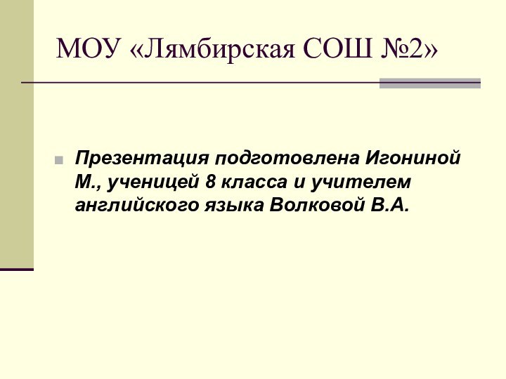 МОУ «Лямбирская СОШ №2»Презентация подготовлена Игониной М., ученицей 8 класса и учителем английского языка Волковой В.А.