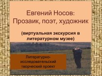 Евгений Носов: Прозаик, поэт, художник