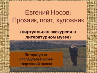 Евгений Носов: Прозаик, поэт, художник