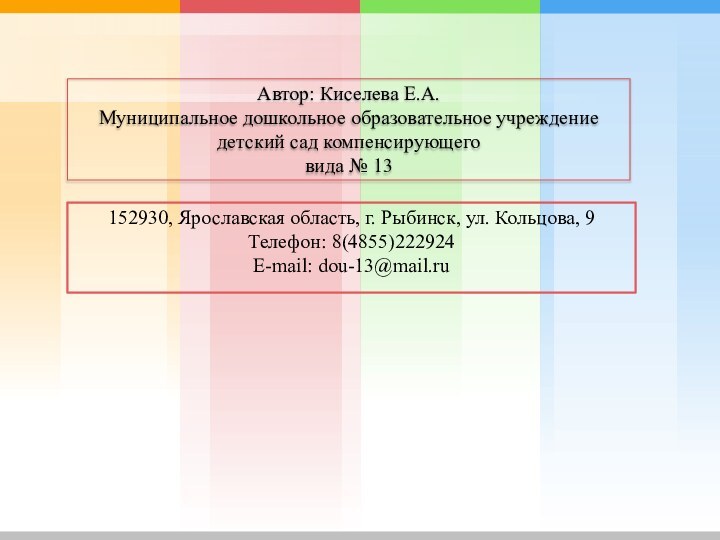 Автор: Киселева Е.А.Муниципальное дошкольное образовательное учреждение детский сад компенсирующего вида № 13