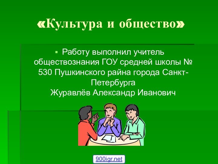 «Культура и общество»Работу выполнил учитель обществознания ГОУ средней школы № 530 Пушкинского