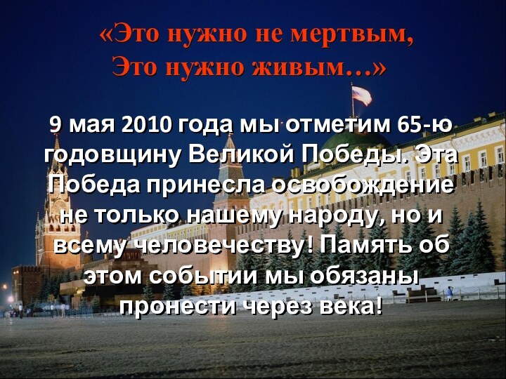 «Это нужно не мертвым, Это нужно живым…»9 мая 2010 года