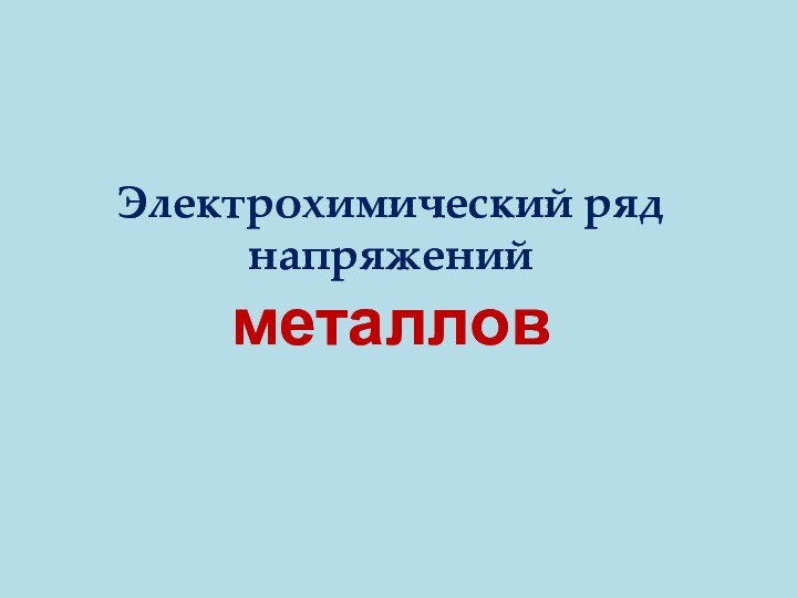 Электрохимический ряд напряжений  металлов