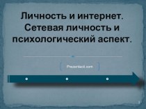 ЛИЧНОСТЬ И ИНТЕРНЕТ. СЕТЕВАЯ ЛИЧНОСТЬ И ПСИХОЛОГИЧЕСКИЙ АСПЕКТ