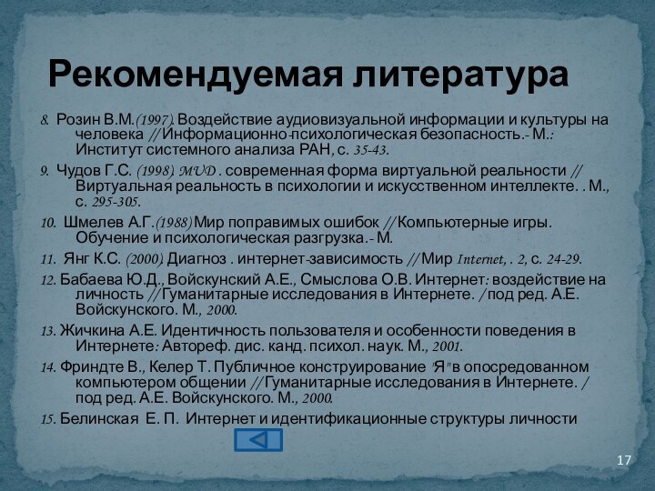 8.  Розин В.М.(1997). Воздействие аудиовизуальной информации и культуры на человека // Информационно-психологическая