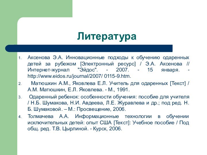 Литература Аксенова Э.А. Инновационные подходы к обучению одаренных детей за рубежом [Электронный