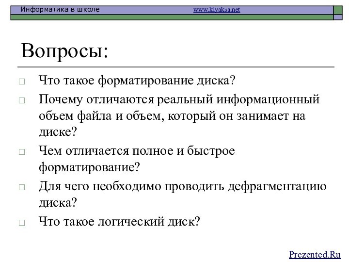 Вопросы:Что такое форматирование диска?Почему отличаются реальный информационный объем файла и объем, который