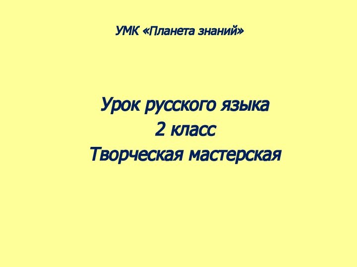 УМК «Планета знаний»Урок русского языка2 классТворческая мастерская