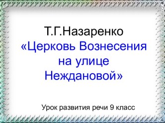 Т.Г.Назаренко Церковь Вознесения на улице Неждановой