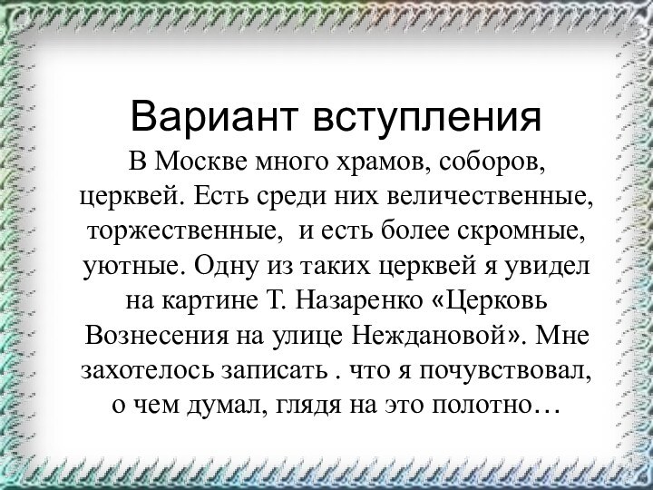 Вариант вступленияВ Москве много храмов, соборов, церквей. Есть среди них величественные, торжественные,