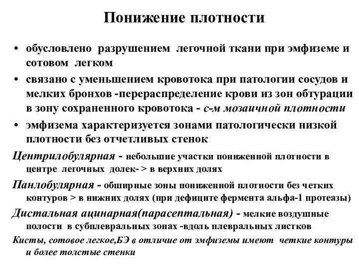 Понижение плотностиобусловлено разрушением легочной ткани при эмфиземе и сотовом легкомсвязано с уменьшением