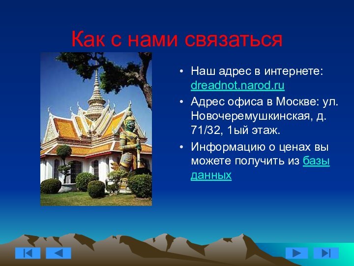 Как с нами связатьсяНаш адрес в интернете: dreadnot.narod.ruАдрес офиса в Москве: ул.